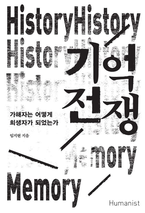 기억 전쟁 :가해자는 어떻게 희생자가 되었는가