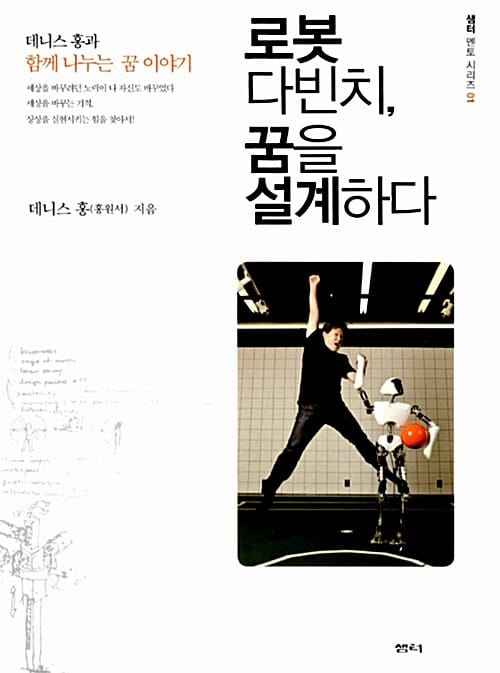 로봇 다빈치, 꿈을 설계하다 :데니스 홍과 함께 나누는 꿈 이야기