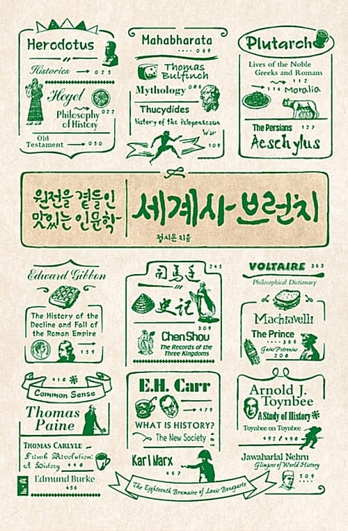 세계사 브런치 :원전을 곁들인 맛있는 인문학