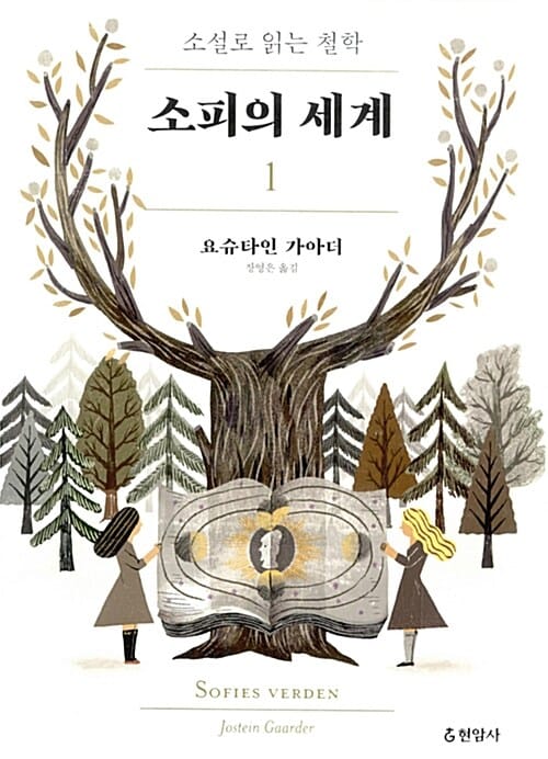 소피의 세계 :소설로 읽는 철학