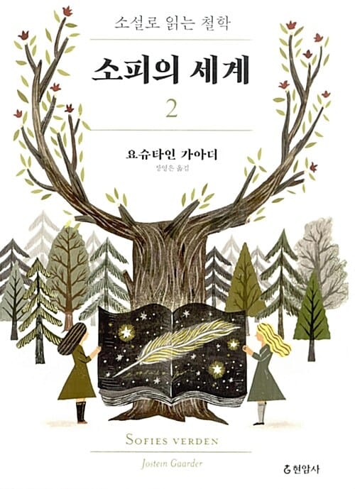 소피의 세계 :소설로 읽는 철학