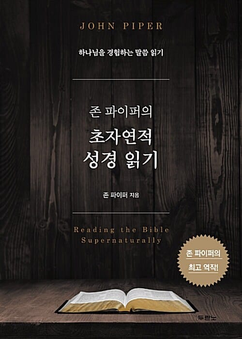 (존 파이퍼의) 성경 읽기 :하나님을 경험하는 초자연적 말씀 읽기