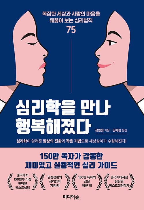 심리학을 만나 행복해졌다 :복잡한 세상과 사람의 마음을 꿰뚫어 보는 심리법칙 75
