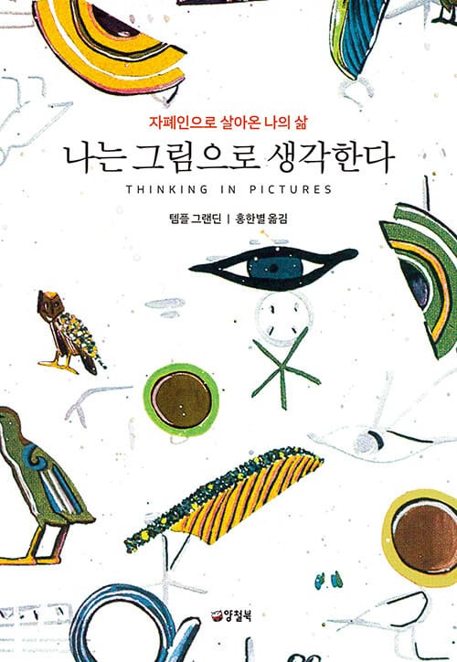 나는 그림으로 생각한다 :자폐인의 내면 세계에 관한 모든 것