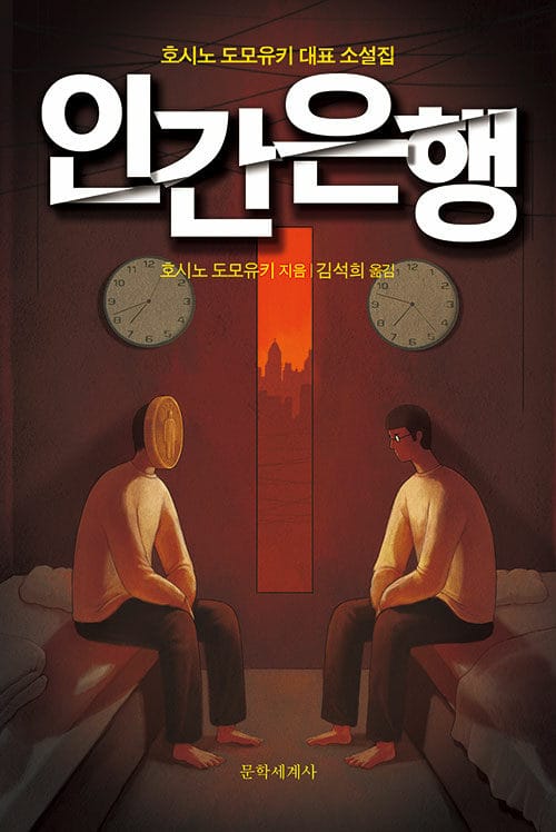 인간은행 (호시노 도모유키 대표 소설집)