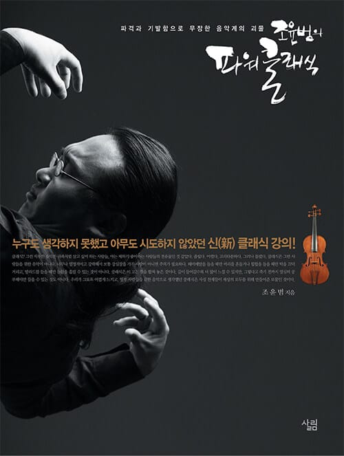 (조윤범의) 파워클래식 :파격과 기발함으로 무장한 음악계의 괴물