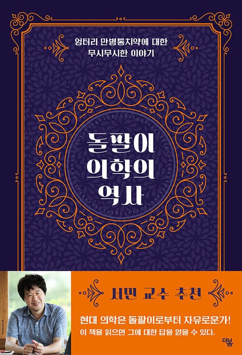 돌팔이 의학의 역사 (엉터리 만병통치약에 대한 무시무시한 이야기)