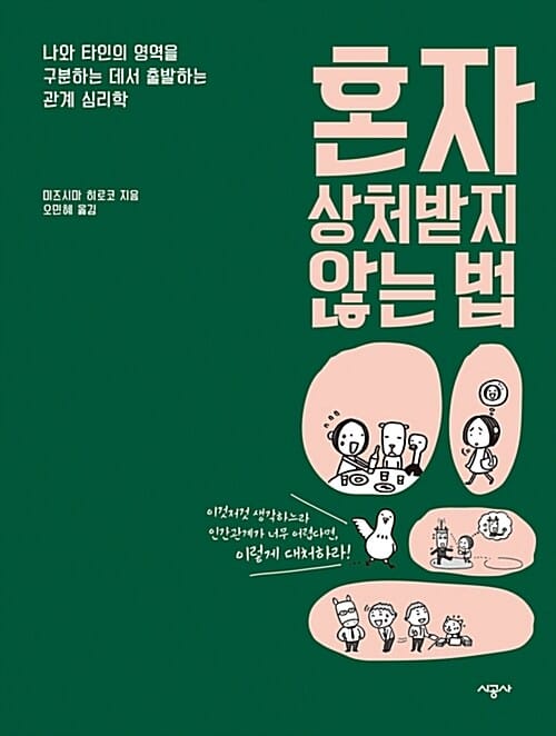 혼자 상처받지 않는 법 :나와 타인의 영역을 구분하는 데서 출발하는 관계 심리학