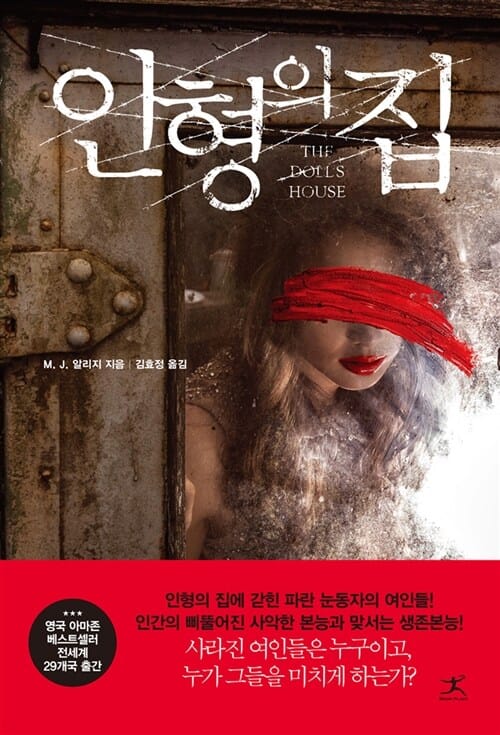 인형의 집 :M.J. 알리지 장편소설 