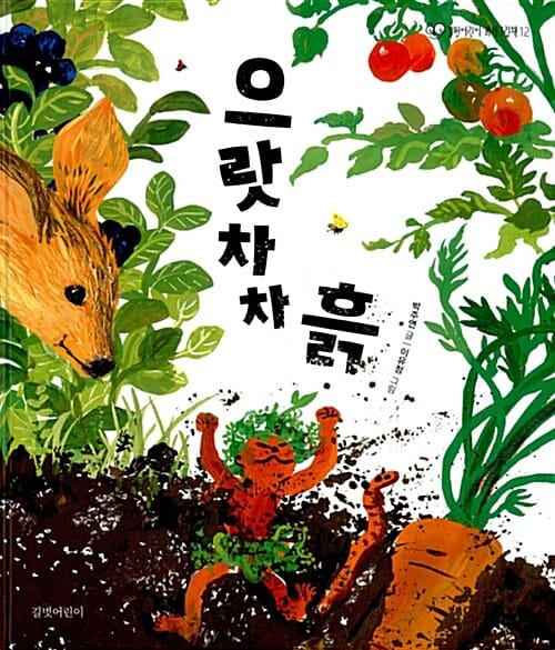 으랏차차 흙 (길벗어린이 과학그림책 12)