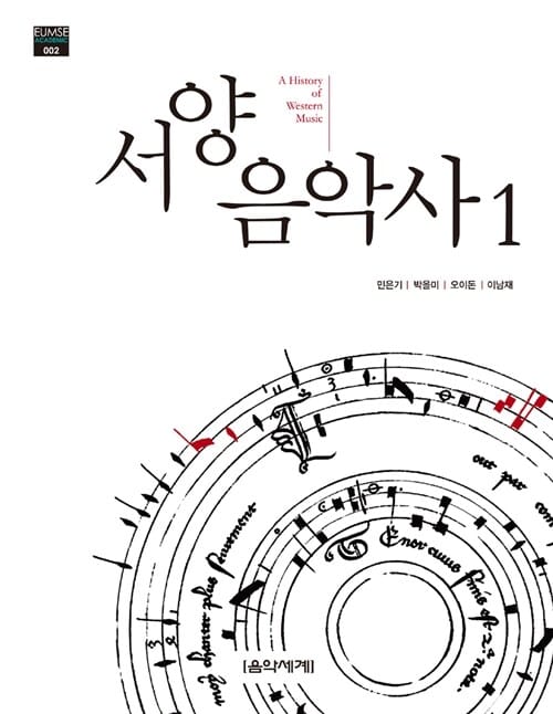 서양음악사 =(A) history of western music