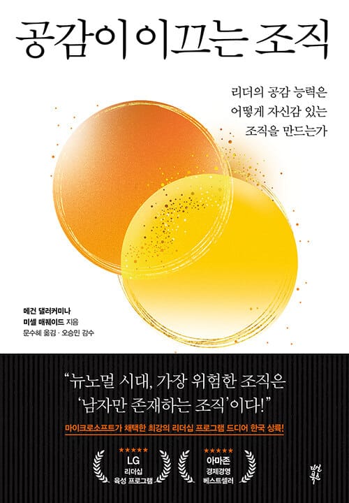 공감이 이끄는 조직 (리더의 공감 능력은 어떻게 자신감 있는 조직을 만드는가)
