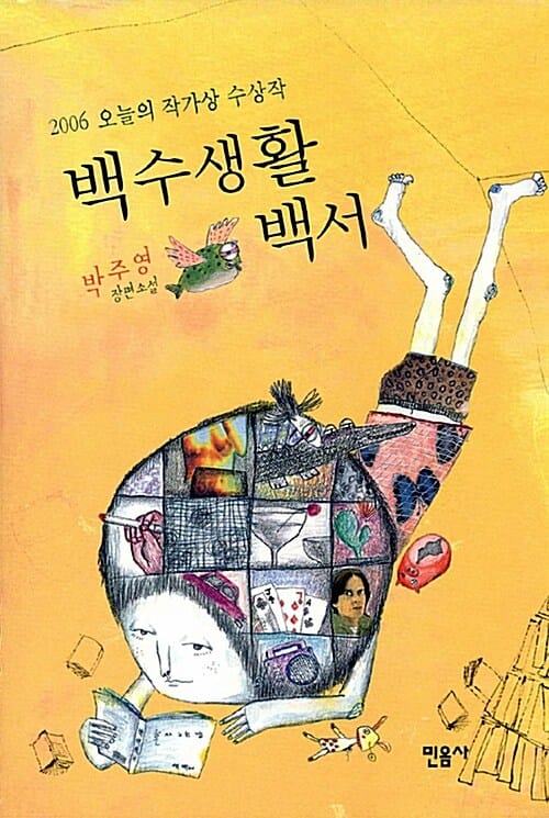 백수생활백서 (2006 오늘의 작가상 수상작)