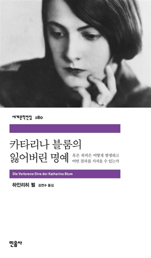 카타리나 블룸의 잃어버린 명예 :혹은 폭력은 어떻게 발생하고 어떤 결과를 가져올수 있는가