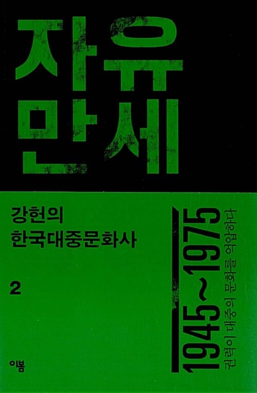 강헌의 한국대중문화사 2 - 자유만세