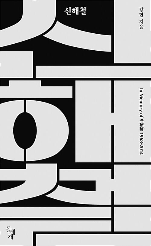신해철 :in memory of 申海澈 1968-2014 