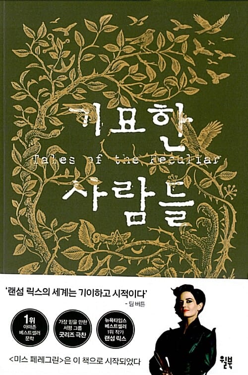 기묘한 사람들 