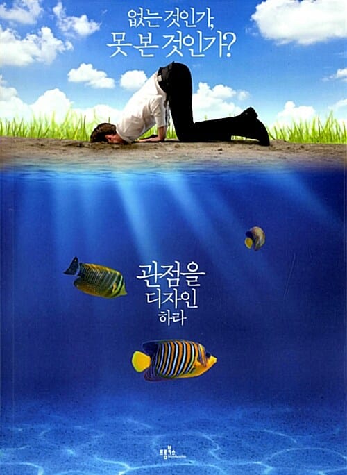 관점을 디자인하라 :없는 것인가, 못 본 것인가?
