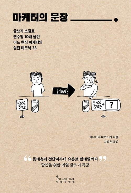 마케터의 문장 :글쓰기 스킬로 연수입 10배 올린 어느 현직 마케터의 실전 테크닉 33