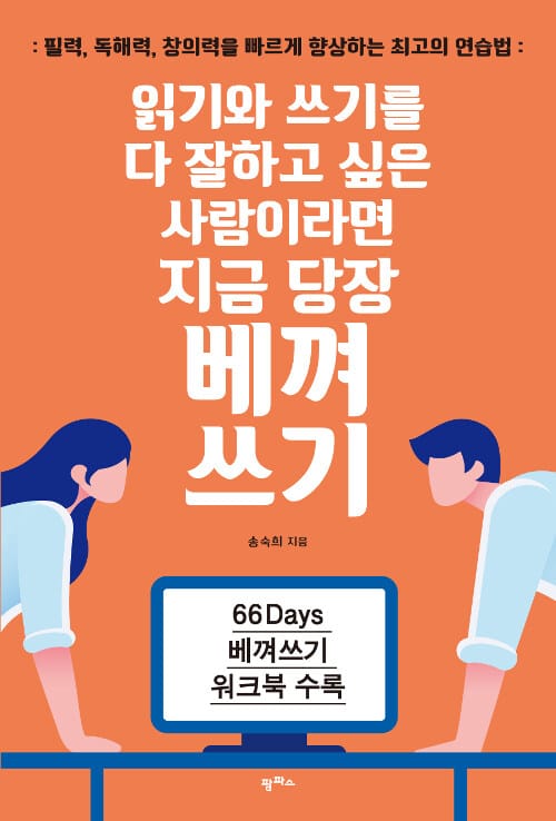 읽기와 쓰기를 다 잘하고 싶은 사람이라면 지금 당장 베껴쓰기 :필력, 독해력, 창의력을 빠르게 향상하는 최고의 연습법