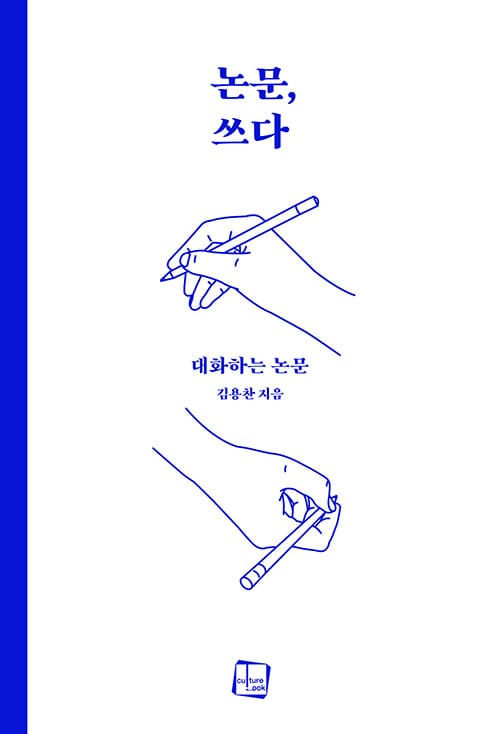 논문, 쓰다 - 대화하는 논문