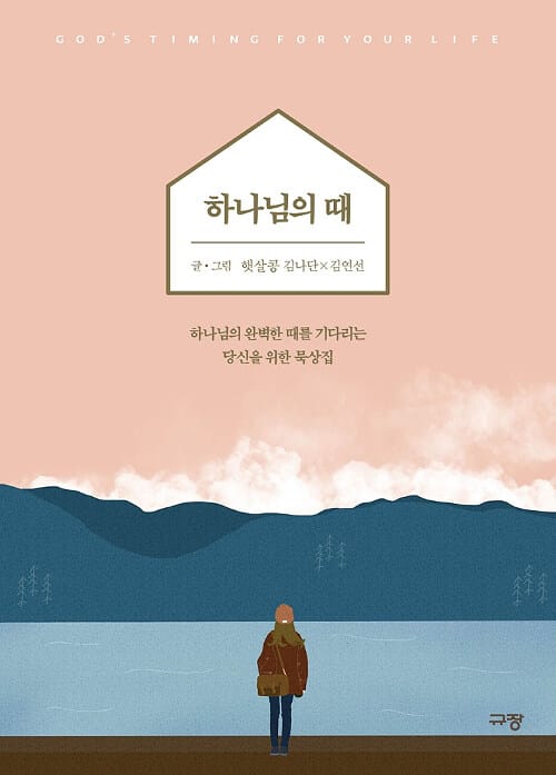 하나님의 때 =하나님의 완벽한 때를 기다리는 당신을 위한 묵상집 /God's timing for your life