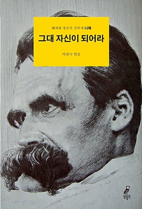 그대 자신이 되어라 :해체와 창조의 철학자 니체