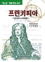 프린키피아:자연과학의 수학적 원리
