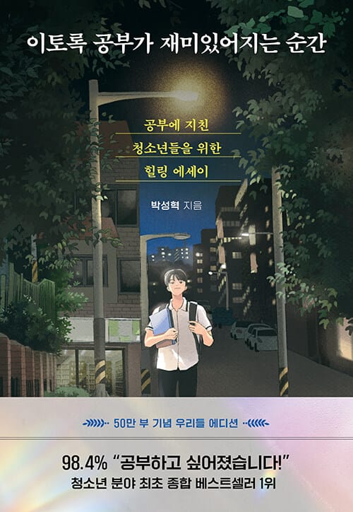 이토록 공부가 재미있어 지는 순간