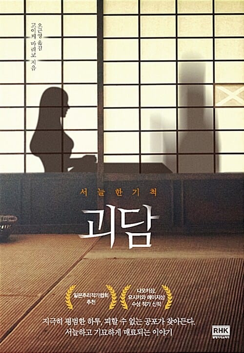 괴담 :서늘한 기척