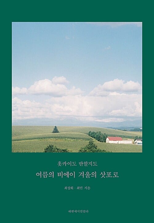 여름의 비에이 겨울의 삿포로 :홋카이도 반할지도