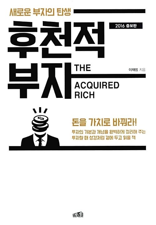 후천적 부자 =새로운 부자의 탄생 /The acquired rich