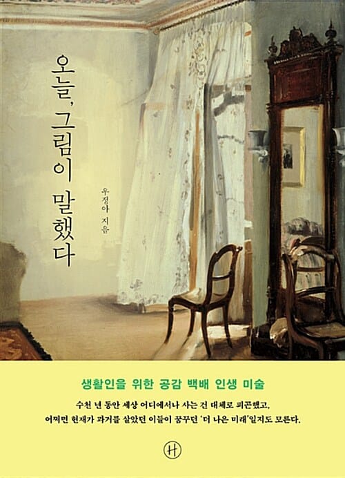 오늘, 그림이 말했다 :생활인을 위한 공감 백배 인생 미술