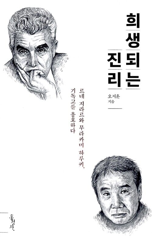 희생되는 진리 :르네 지라르와 무라카미 하루키, 기독교를 옹호하다