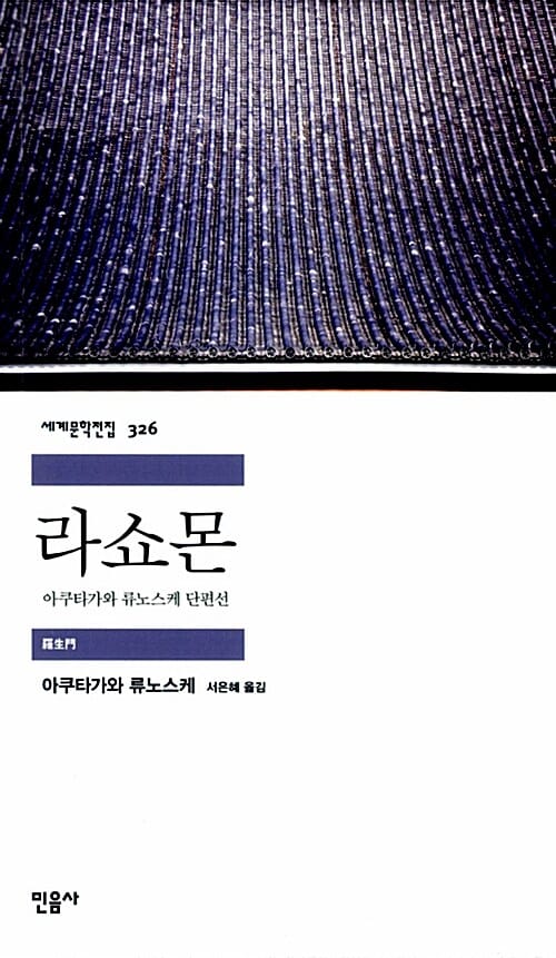 라쇼몬 :아쿠타가와 류노스케 단편선 