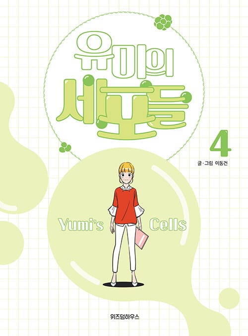 유미의 세포들 =Yumi's cells