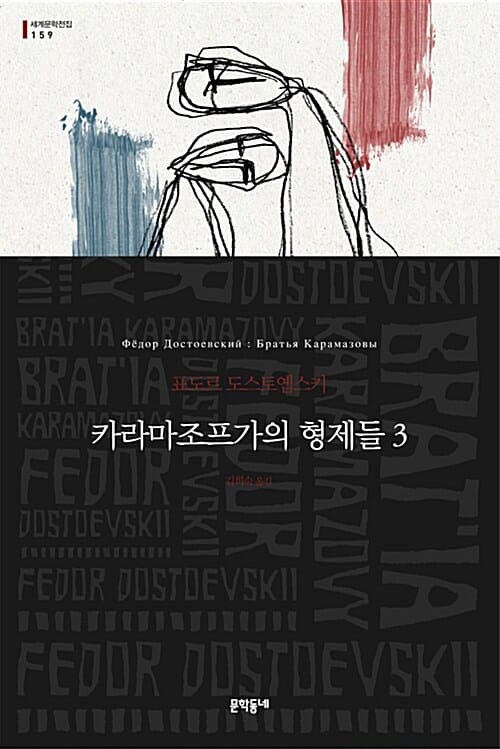 카라마조프가의 형제들