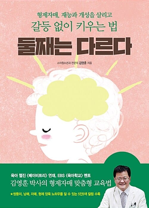 둘째는 다르다 :형제자매, 재능과 개성을 살리고 갈등 없이 키우는 법