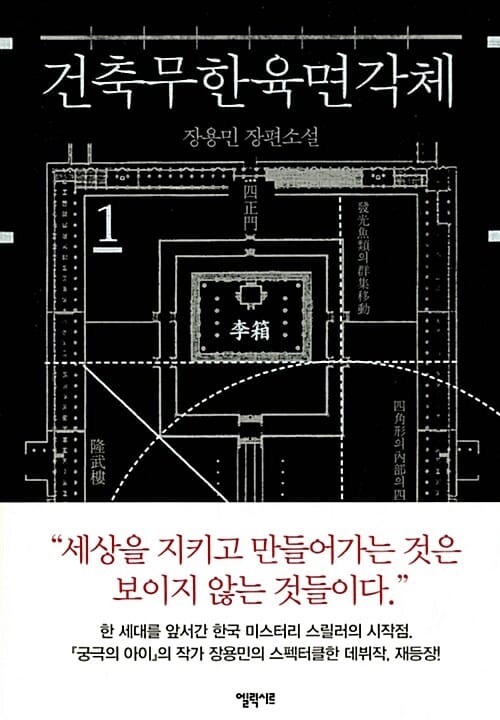 건축무한육면각체 :장용민 장편소설