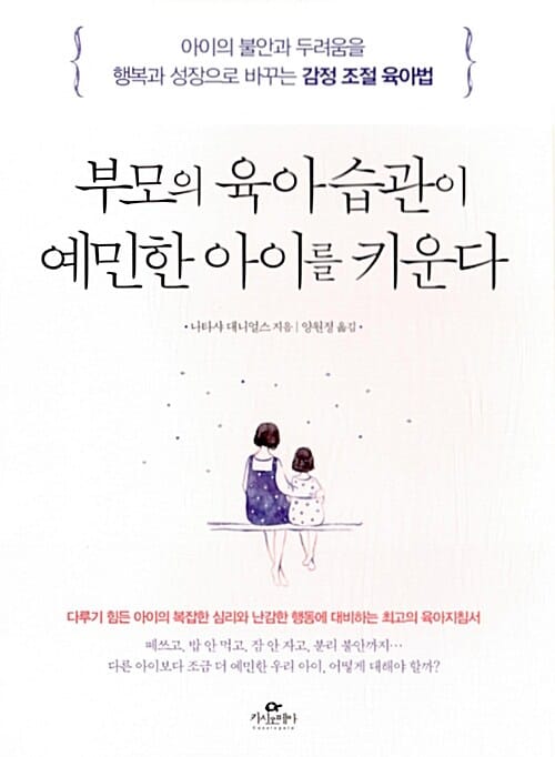 부모의 육아습관이 예민한 아이를 키운다 :아이의 불안과 두려움을 행복과 성장으로 바꾸는 감정 조절 육아법