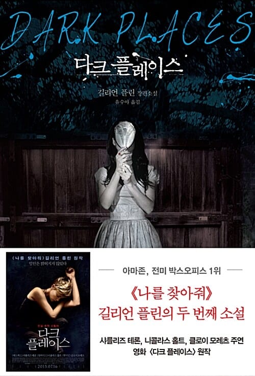 다크 플레이스 :길리언 플린 장편소설