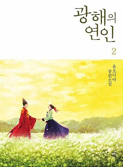 광해의 연인 :유오디아 장편소설 