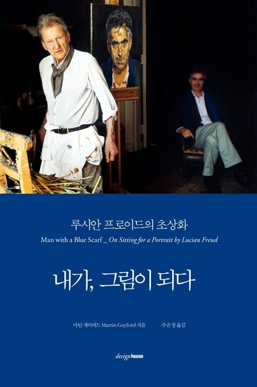 내가, 그림이 되다 :루시안 프로이드의 초상화