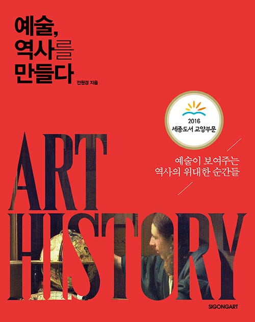 예술, 역사를 만들다 =Art history