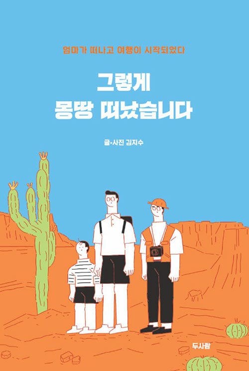 그렇게 몽땅 떠났습니다 :엄마가 떠나고 여행이 시작되었다