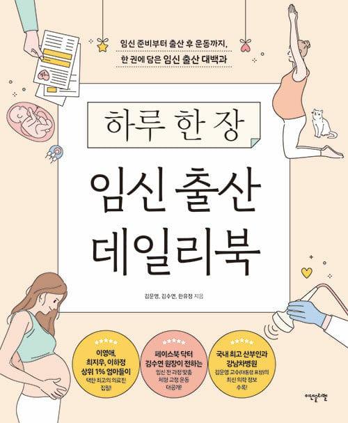하루 한 장 임신 출산 데일리북 (임신 준비부터 출산 후 운동까지 한 권에 담은 임신 출산 대백과)