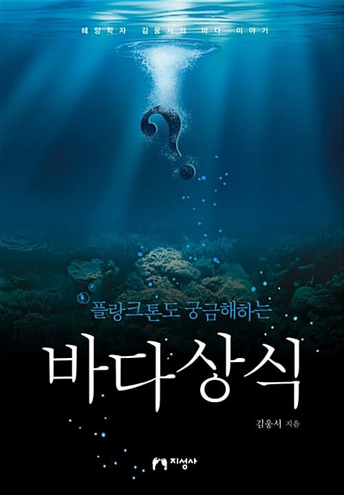 (플랑크톤도 궁금해하는) 바다상식 :해양학자 김웅서의 바다 이야기