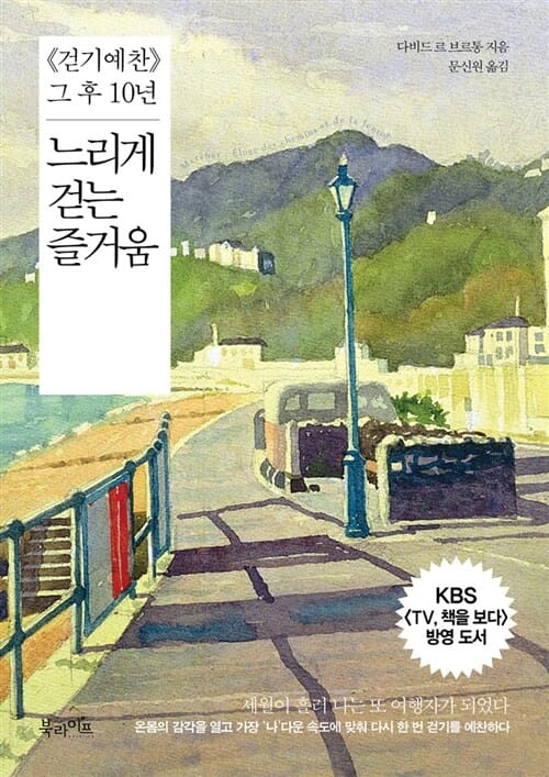 느리게 걷는 즐거움 :《걷기예찬》 그 후 10년 