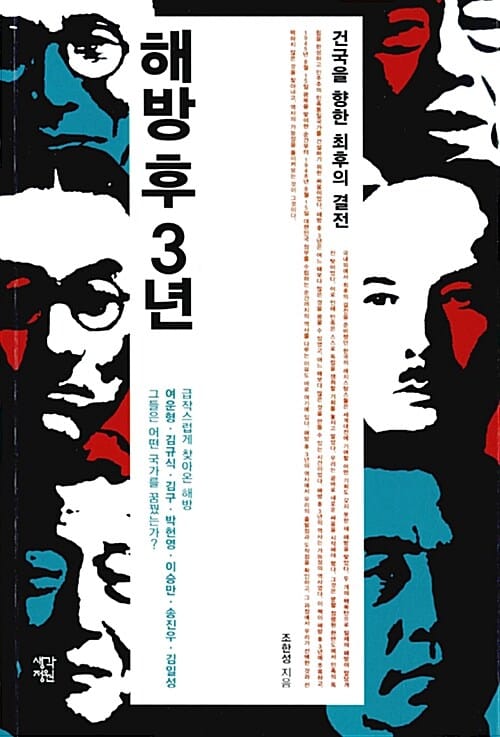 해방 후 3년 :건국을 향한 최후의 결전