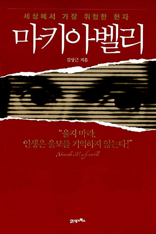 마키아벨리 :세상에서 가장 위험한 현자